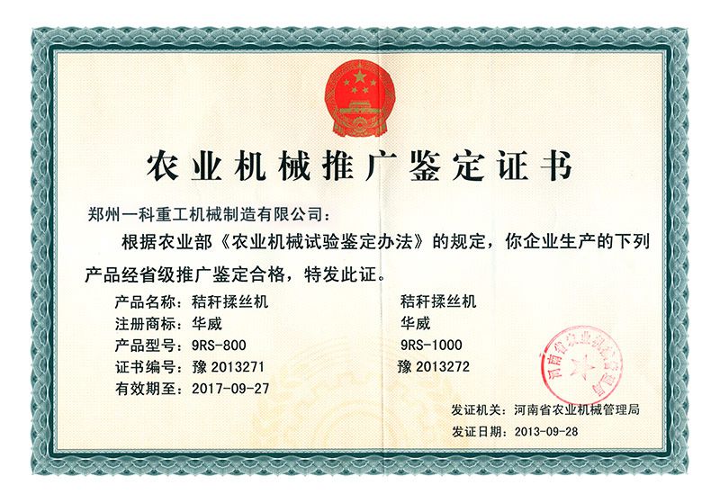 秸稈揉絲機(jī)推廣證書(shū)